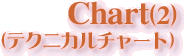 Chart(2)�E�e�N�j�J���`���[�g