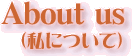 About us�E���ɂ���