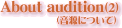 About audition（音源）