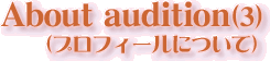 About audition�i�v���t�B�[���j