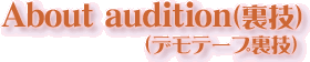 About audition�i�f���e�[�v���Z�j